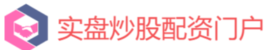 通弘网配资