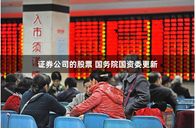 证券公司的股票 国务院国资委更新