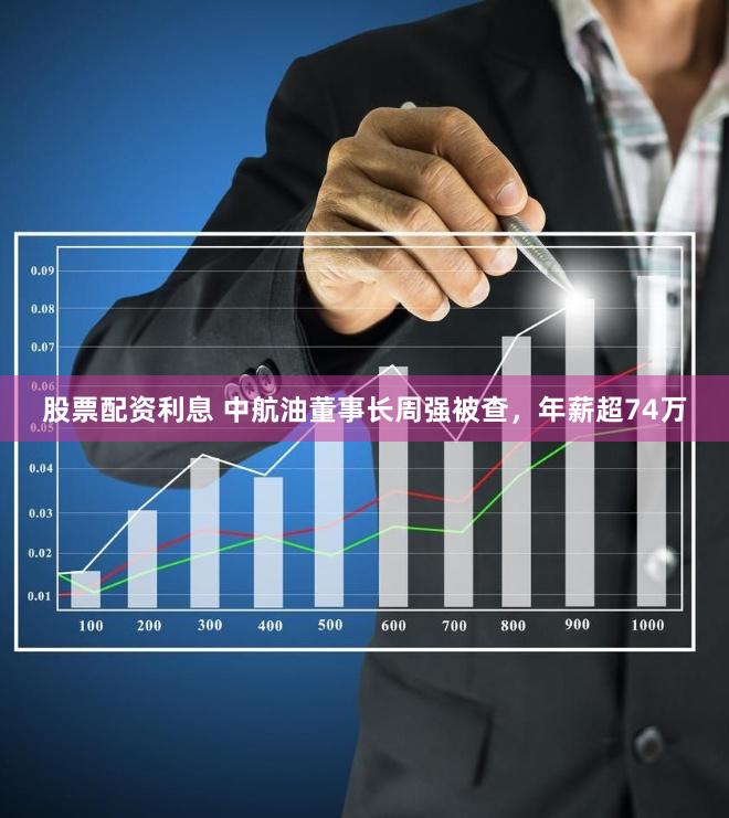 股票配资利息 中航油董事长周强被查，年薪超74万