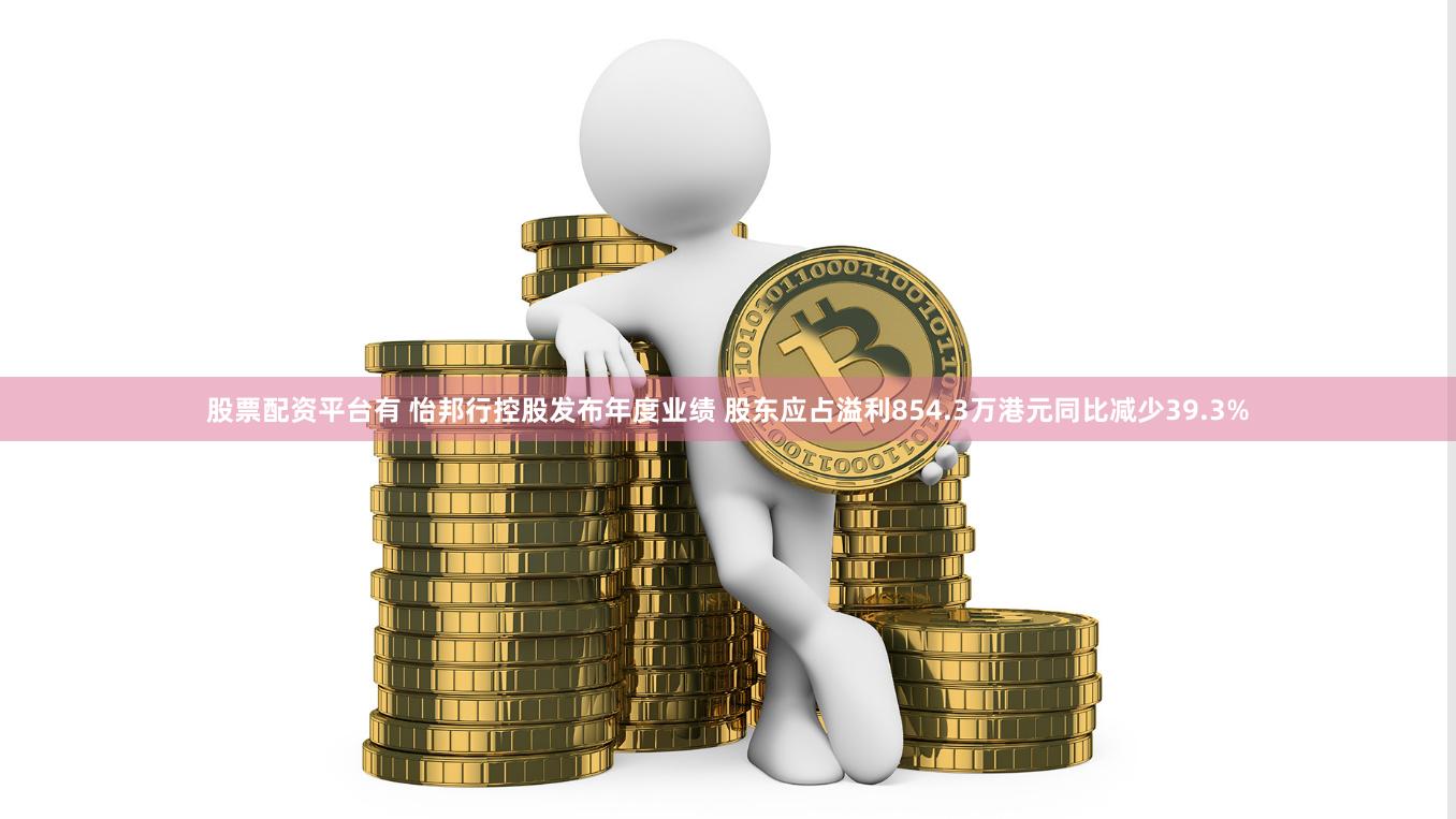 股票配资平台有 怡邦行控股发布年度业绩 股东应占溢利854.3万港元同比减少39.3%
