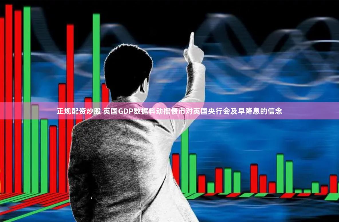 正规配资炒股 英国GDP数据料动摇债市对英国央行会及早降息的信念