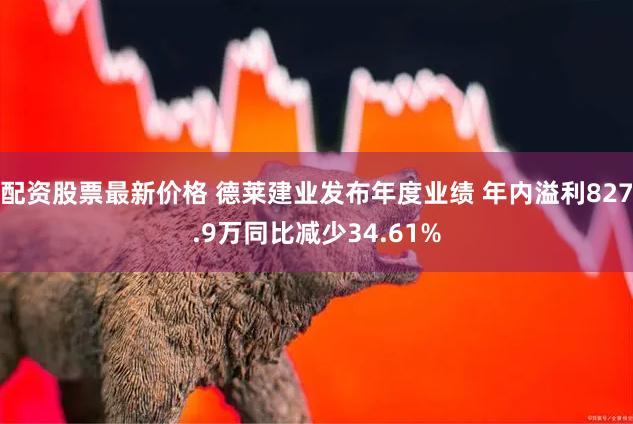 配资股票最新价格 德莱建业发布年度业绩 年内溢利827.9万同比减少34.61%