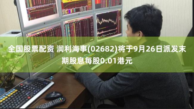 全国股票配资 润利海事(02682)将于9月26日派发末期股息每股0.01港元
