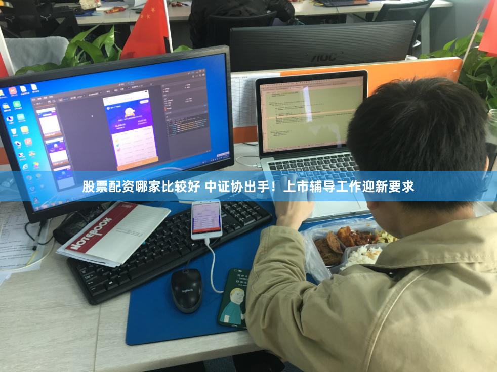 股票配资哪家比较好 中证协出手！上市辅导工作迎新要求