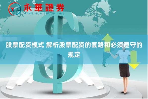 股票配资模式 解析股票配资的套路和必须遵守的规定