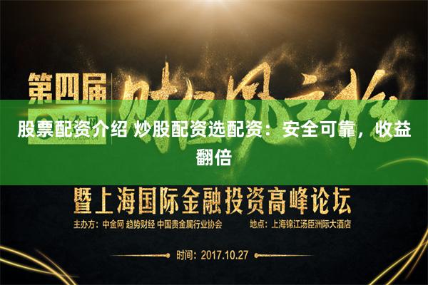 股票配资介绍 炒股配资选配资：安全可靠，收益翻倍