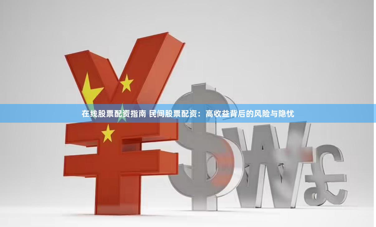 在线股票配资指南 民间股票配资：高收益背后的风险与隐忧
