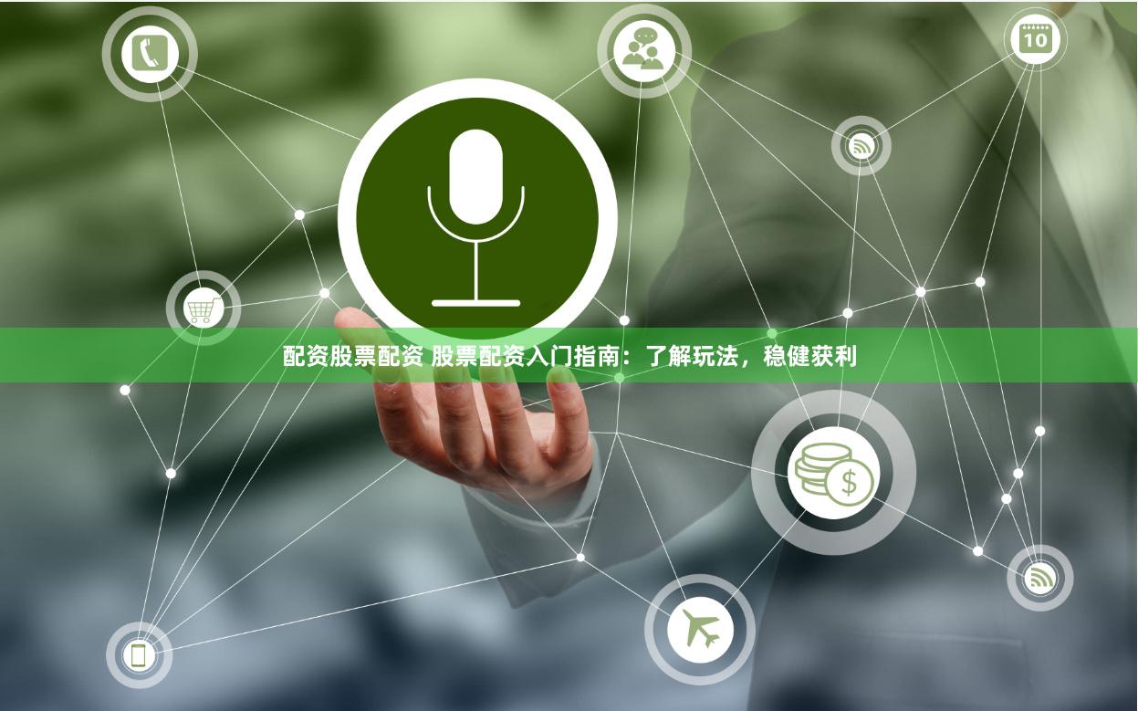配资股票配资 股票配资入门指南：了解玩法，稳健获利