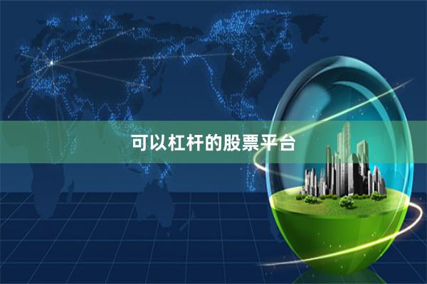 可以杠杆的股票平台